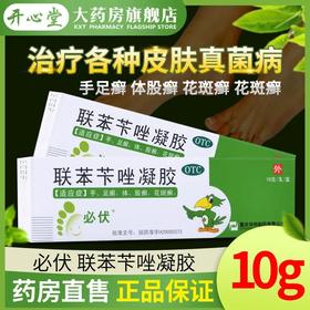 多盒优惠】必伏 联苯苄唑凝胶10g/盒 治疗手廯足廯体廯股藓花斑癣