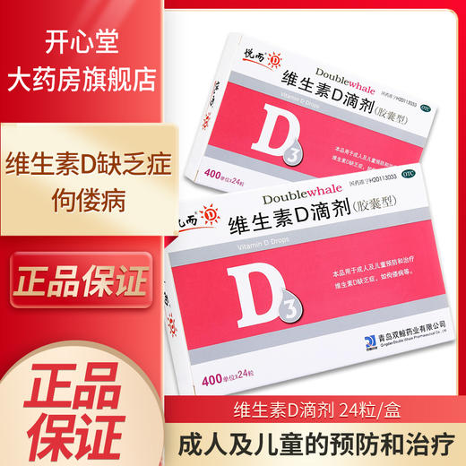 悦而维生素d3滴剂胶囊400IU*24粒成人vd儿童补钙 药房直发 正品 商品图0