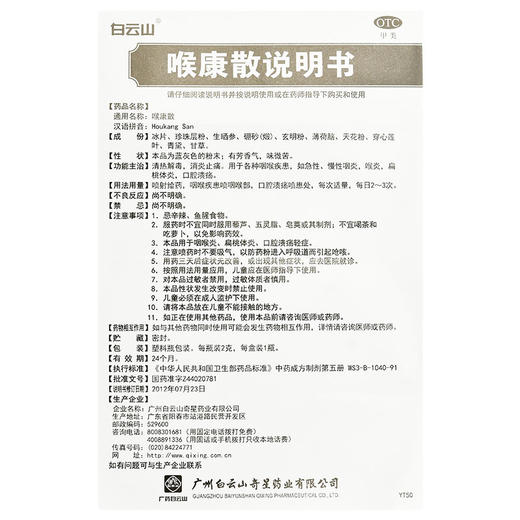 白云山 喉康散2g清热解毒消肿止痛急慢性咽喉炎扁桃体炎口腔溃疡 商品图4