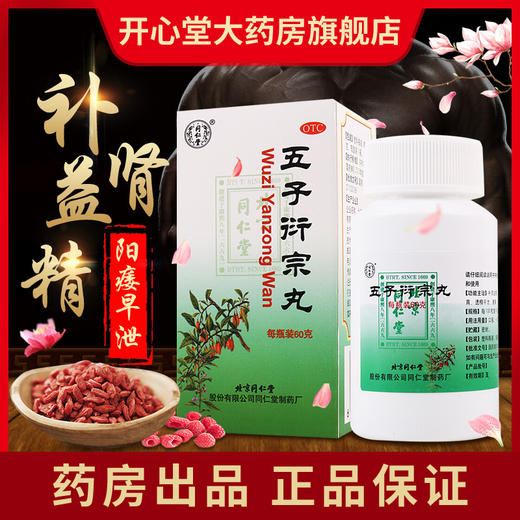 北京同仁堂 五子衍宗丸60g/盒 男性补肾中药阳痿遗精早泄肾阳亏虚 商品图4