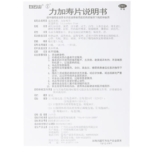 白云山 力加寿片 0.34g*90片补脾益肾安神慢*恢复增强体质 商品图4