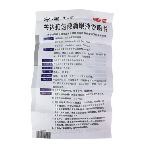 远大天天明 白内停 苄达赖氨酸滴眼液8ml 早期老年性白内障眼药水 商品图3