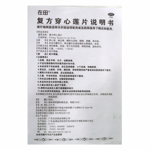 在田 复方穿心莲片 100片/瓶 风热伤风，咽喉疼痛，湿热泄泻 商品图4