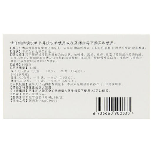 星昊氯雷他定片10mg*8片/盒 用于缓解过敏性鼻炎有关的症状药品 商品图2