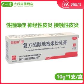 白云山何济公 复方醋酸地塞米松乳膏10g 慢性湿疹止痒脂溢性皮炎