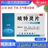 济民咳特灵片24片止咳镇咳咳嗽有痰气管炎干咳呼吸道感染久咳不止 商品缩略图0