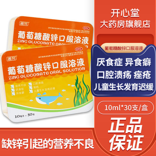 湘昇 葡萄糖酸锌口服溶液 10ml*30支/盒 治疗缺锌营养不良厌食症 商品图0