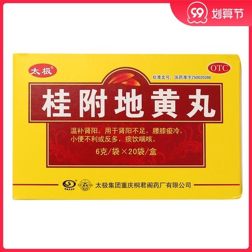 太极 桂附地黄丸 6g*20袋/盒 温补肾阳 腰膝酸软 肢冷尿频 商品图0