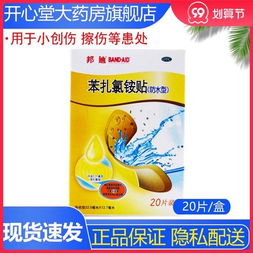 邦迪 苯扎氯铵贴 防水型 20片/盒 用于小创伤 擦伤等患处 商品图0