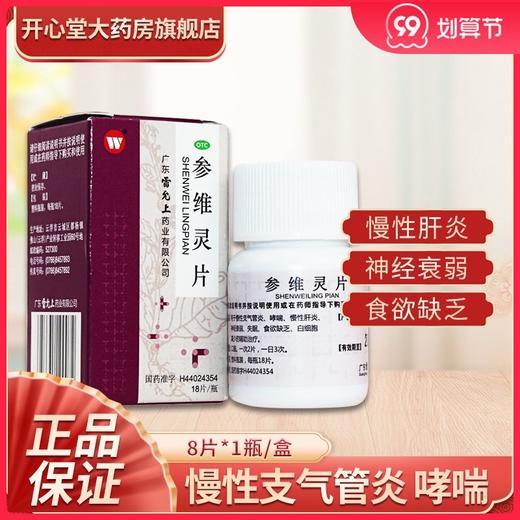 雷允上 参维灵片 18片慢性支气管炎 哮喘慢性肝炎 神经衰弱失眠 商品图0