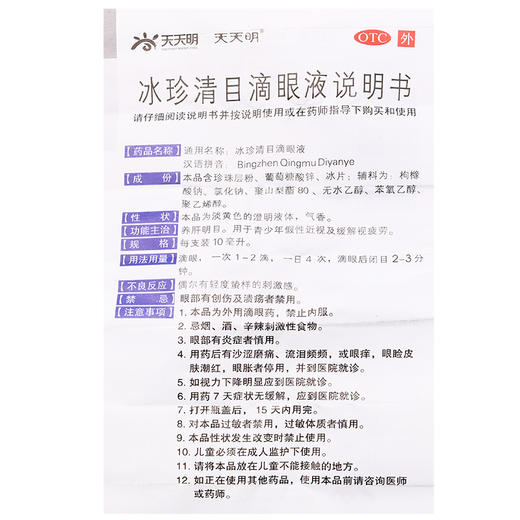 天天明冰珍清目滴眼液10ml缓解视疲劳假性近视 养肝明目眼药水 商品图3