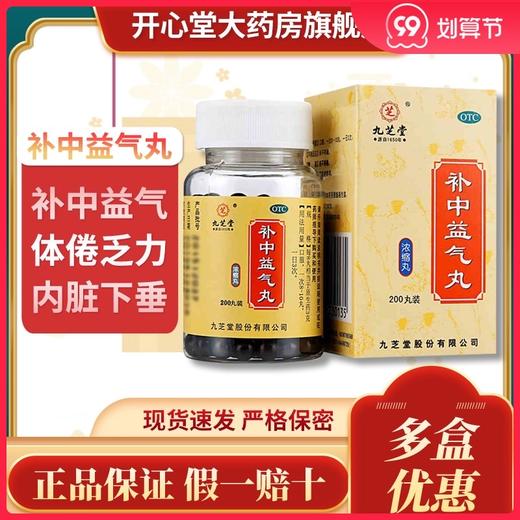 正品包邮】九芝堂 补中益气丸 200丸/盒 体倦乏力 内脏下垂 商品图0