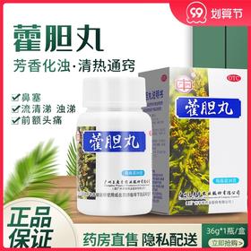 王老吉 藿胆丸36g芳香化浊清热通窍 鼻塞 流清涕 浊涕 前额头痛