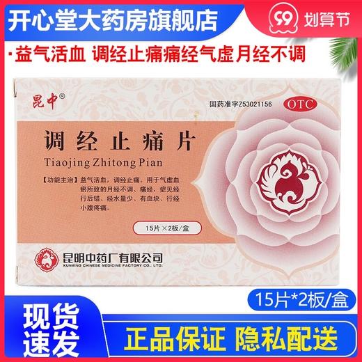 昆中药调经止痛片 15片*2板 益气活血 调经止痛痛经气虚月经不调 商品图0