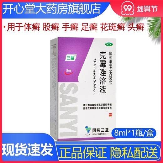 三益克霉唑溶液8ml*1瓶/盒 念珠菌性甲沟炎 体癣 股癣 手癣 足癣 商品图0