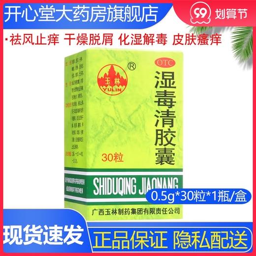 玉林湿毒清胶囊30粒片祛风止痒干燥脱屑化湿皮肤瘙痒症血瘀 商品图0