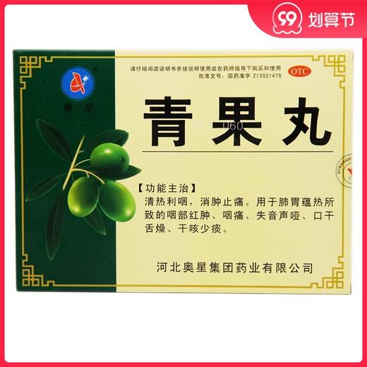 奥星 青果丸 8g*6袋 清热利咽 消肿止痛 咽痛 口干舌燥 干咳少痰 商品图0