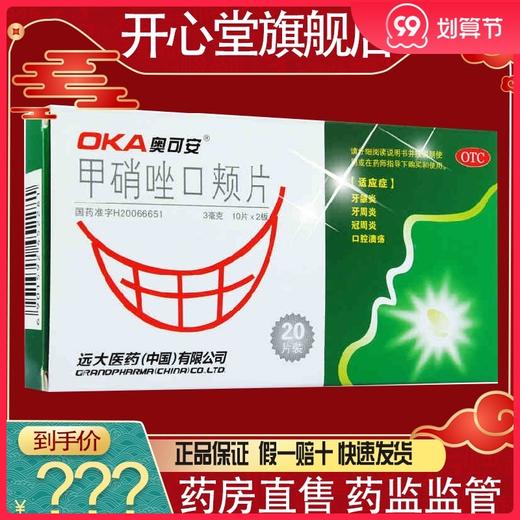 奥可安 甲硝唑口颊片20片 牙周炎 冠周炎 口腔溃疡正品 商品图0