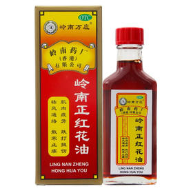 岭南正红花油30ml 跌打扭伤肌肉疲劳祛风通络散寒止痛
