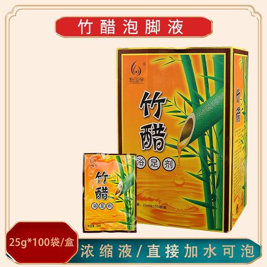 新泓宇-竹醋（25ml*100袋）【泡脚药、足浴剂、足浴液】 商品图1