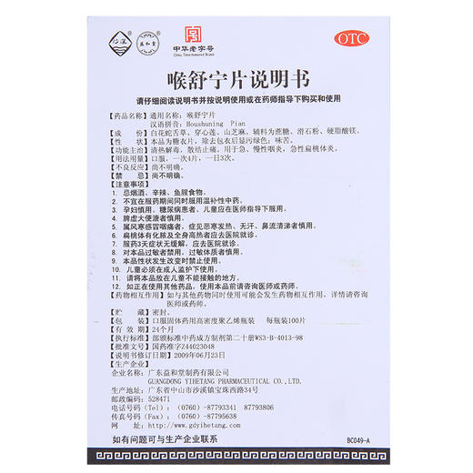 沙溪 喉舒宁片 100片/盒 清热解毒 散结止痛 急慢性咽炎扁桃体炎 商品图4