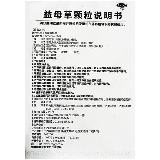 圣特记 益母草颗粒 10袋活血调经月经不调经血量少血瘀妇科药 商品图3