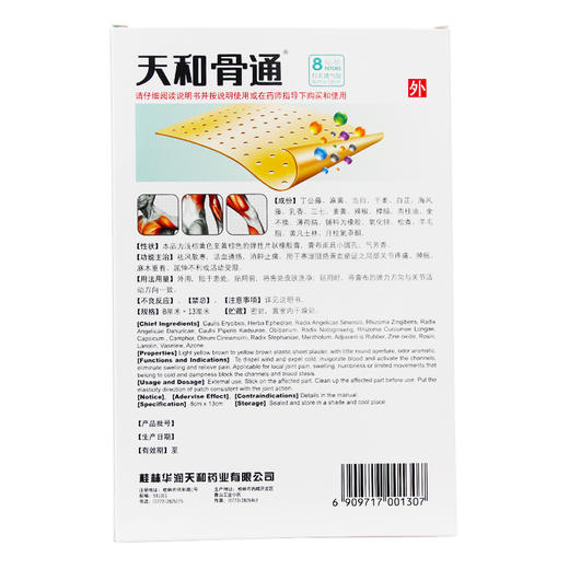 桂林天和 骨通贴膏 8贴祛风散寒关节疼痛肿胀麻木重着屈伸不利 商品图1