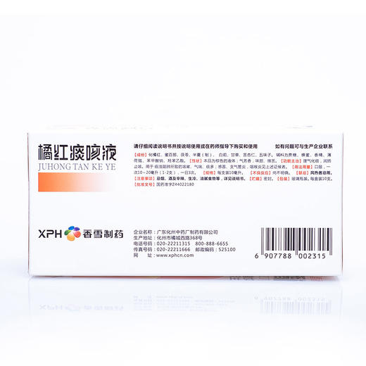香雪 橘红痰咳液10mg*10支 商品图1