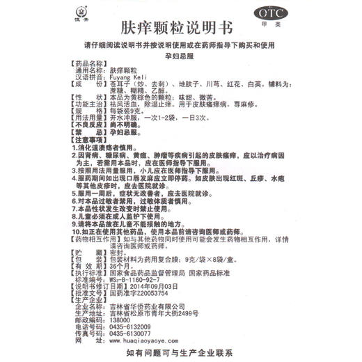 恒帝 肤痒颗粒 9g*8袋/盒 祛风活血除湿止痒 寻荨麻疹 皮肤瘙痒药 商品图1