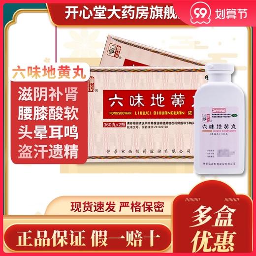 多盒优惠】宛西仲景 六味地黄丸720粒浓缩丸滋阴补肾阴虚腰膝酸软 商品图0