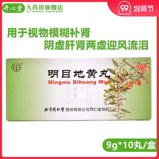 同仁堂 明目地黄丸 9g*10丸/盒肝肾阴虚视物模糊迎风流泪目涩畏光 商品图0