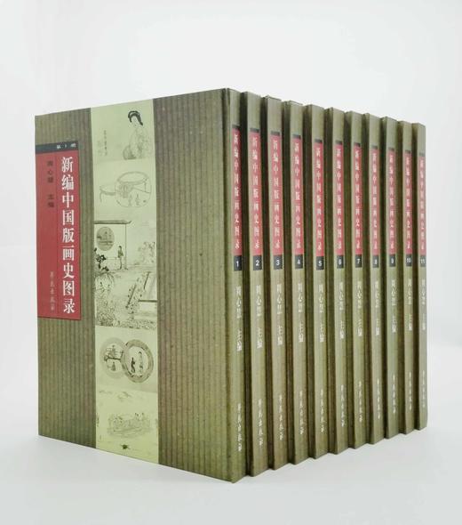 《新编中国版画史图录》，全11册，大8开，精装，学苑出版社2000年版，仅印300套 商品图1