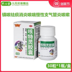 康奇力咳特灵胶囊30粒*1瓶/盒 镇咳祛痰消炎咳喘慢性支气管炎咳嗽