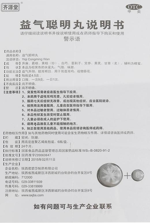 包邮正品 君碧莎益气聪明丸6瓶益气升阳聪耳明目耳聋耳鸣视物昏花 商品图3