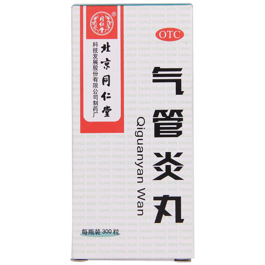 北京同仁堂气管炎丸300粒哮喘咳喘久咳止咳化痰补肺感冒咳嗽的药 商品图1