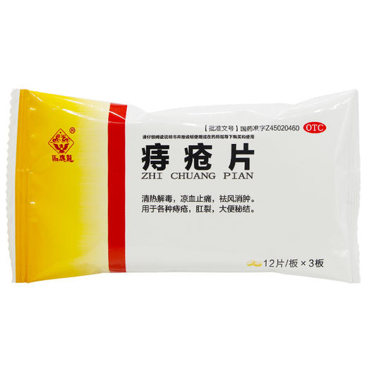 马应龙 痔疮片36片 清热解毒祛风凉血止痛消肿痔疮肛裂大便秘结 商品图2