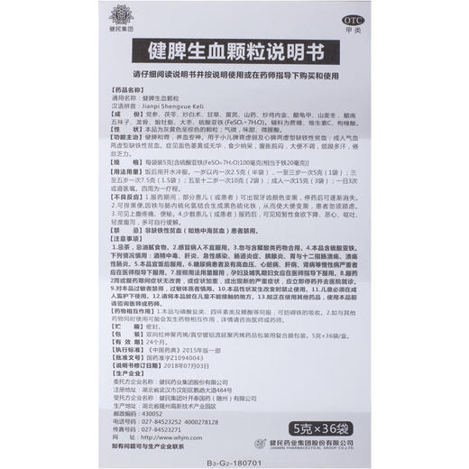 包邮】健民 健脾生血颗粒5g*36袋/盒 健脾 安神 养血 贫血 商品图4