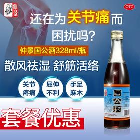仲景 国公酒 328ml散风祛湿舒经活络屈伸不利手足麻木