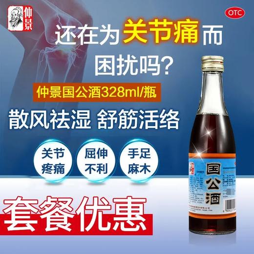 仲景 国公酒 328ml散风祛湿舒经活络屈伸不利手足麻木 商品图0
