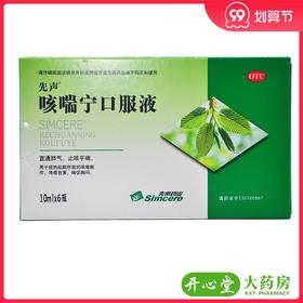 先声咳喘宁口服液6支宣通肺气止咳平喘止咳祛痰胸闷