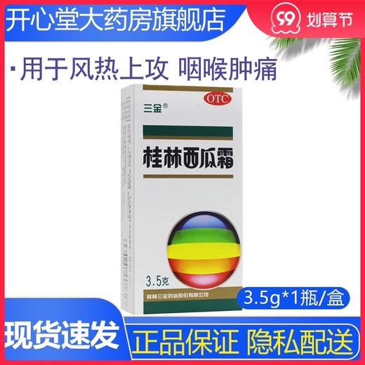 三金桂林西瓜霜3.5g清热解毒消肿止痛口舌生疮牙龈肿痛急慢性咽炎 商品图0