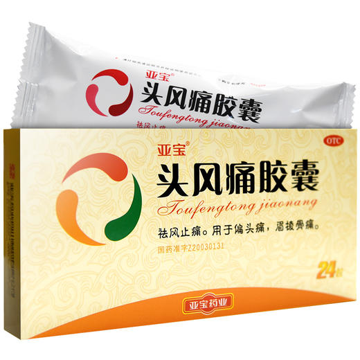 亚宝头风痛胶囊0.5g*24粒风寒湿痹去风止痛偏头痛眉棱骨痛 商品图1