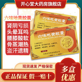 汉方 六味地黄胶囊 24粒/盒 滋阴补肾遗精盗汗头晕耳鸣肾阴虚