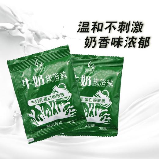 新泓宇-牛奶浴盐（30克*50袋）【足浴盐、泡脚盐、搓脚盐】 商品图2
