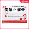 万通 伤湿止痛膏 10贴祛风湿 活血止痛贴膏 膏药膏药贴 商品缩略图0