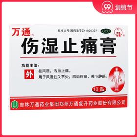 万通 伤湿止痛膏 10贴祛风湿 活血止痛贴膏 膏药膏药贴