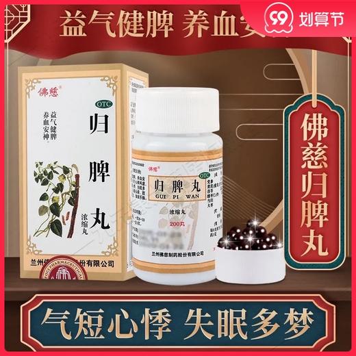 低至16元/盒】佛慈归脾丸200丸健脾养血安神心悸失眠头昏食欲不振 商品图0