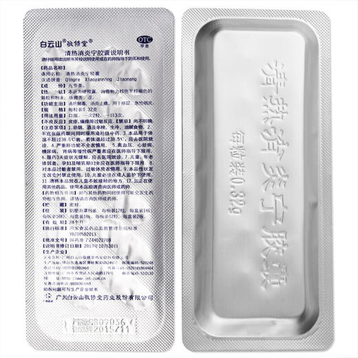 敬修堂清热消炎宁胶囊12粒清热解毒消炎 喉咙肿痛急性咽炎 感冒药 商品图2