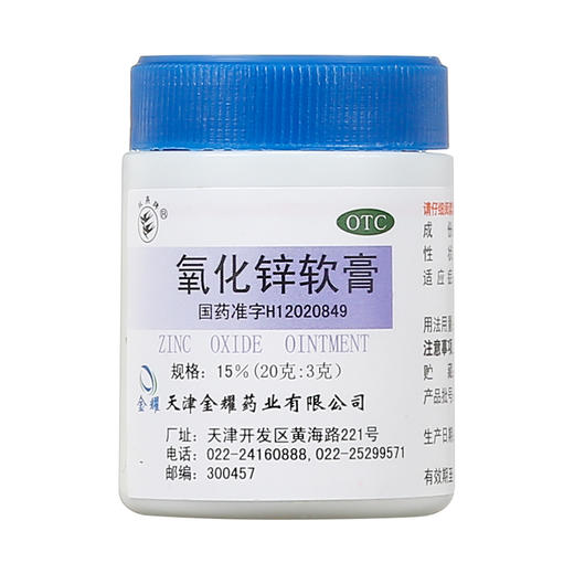 双燕牌 氧化锌软膏 15%*20g*1瓶用于急性或亚急性皮炎 湿疹 痱子 商品图3