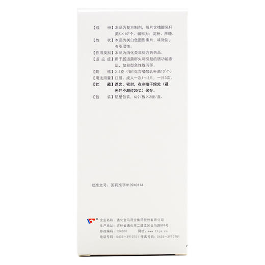 益君康复方嗜酸乳杆菌片12片肠道菌群失调肠功能紊乱轻型急性腹泻 商品图1